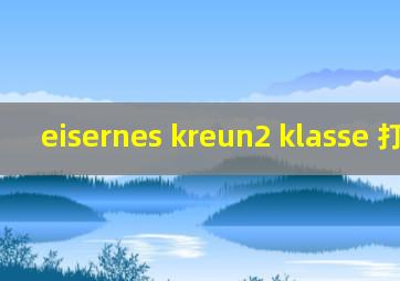 eisernes kreun2 klasse 打火机